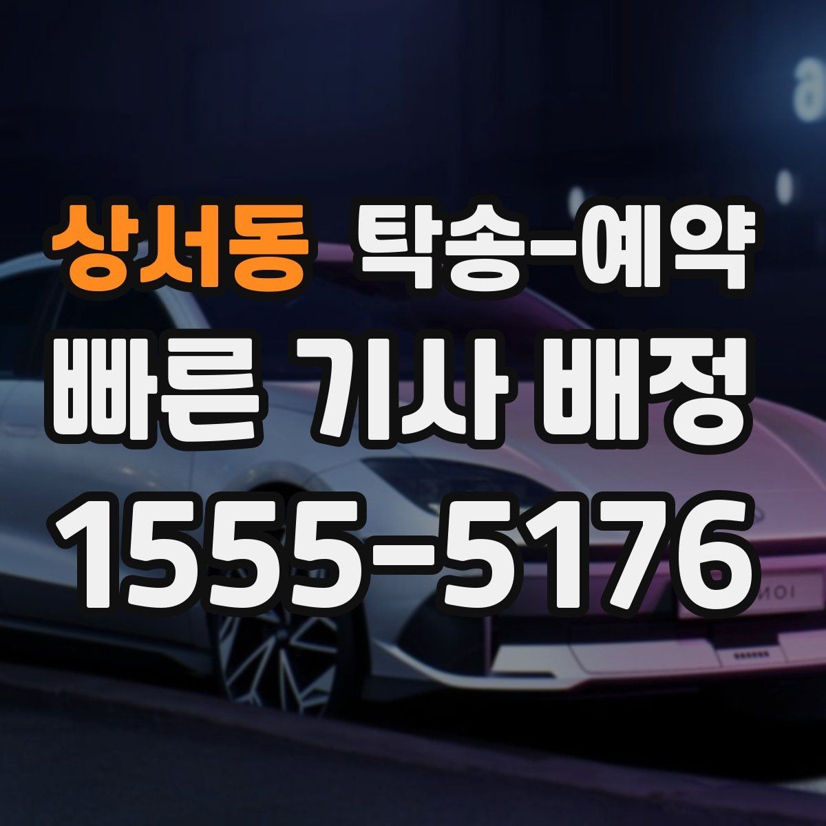상서동 탁송-예약 후 차량 인도 방식과 절차