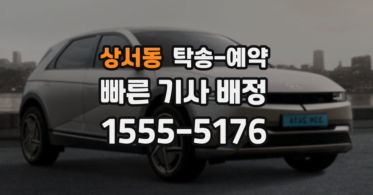 상서동 탁송 예약
