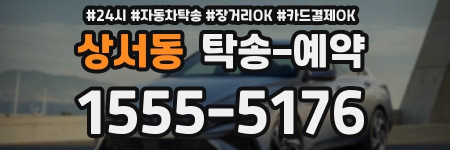 상서동 탁송 예약