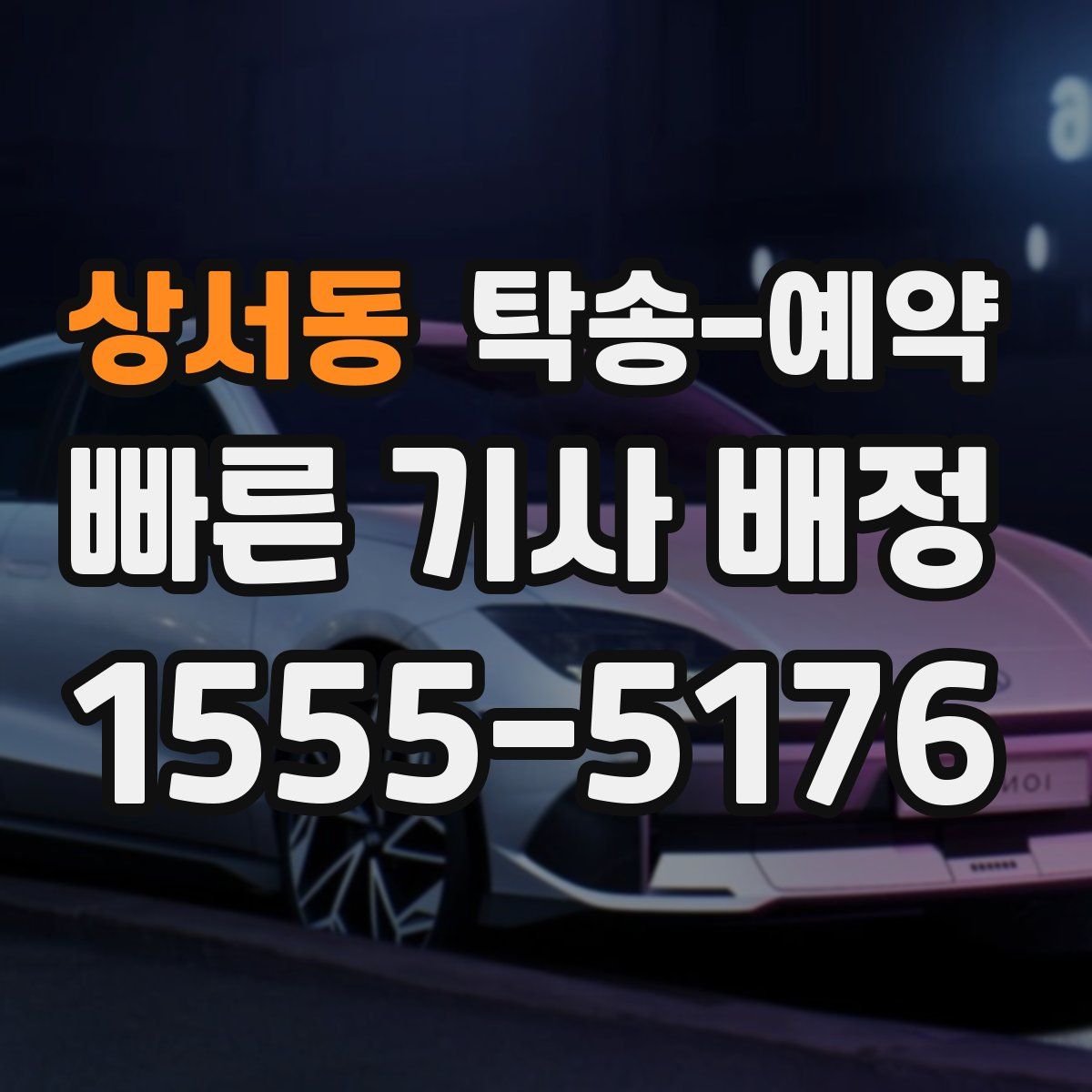 상서동 탁송 예약