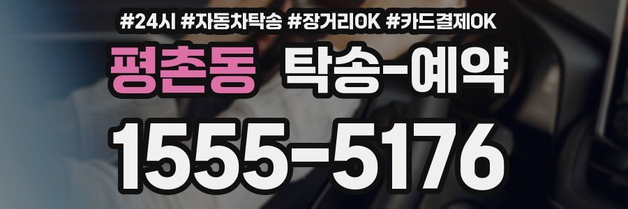 평촌동 탁송 예약