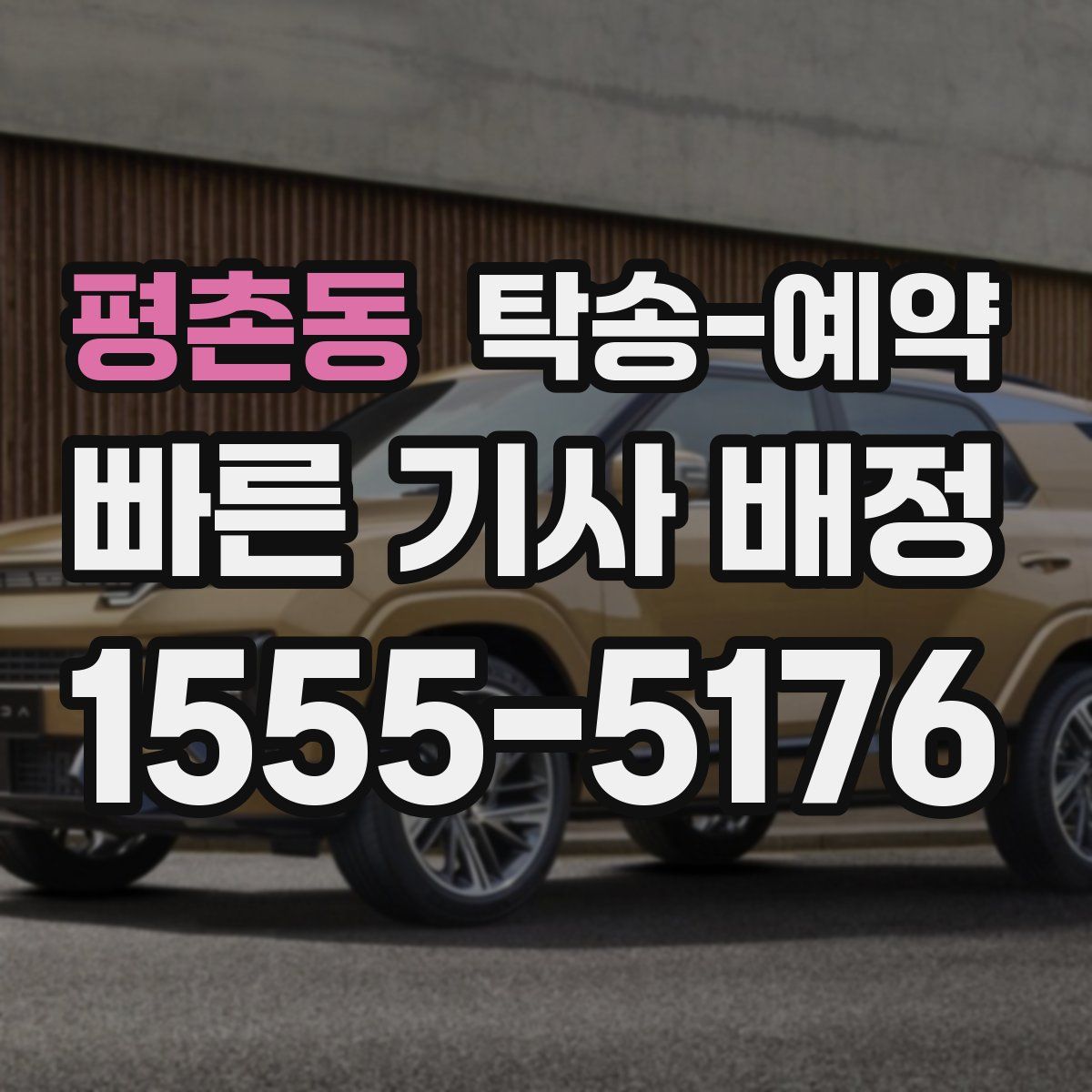 평촌동 탁송 예약