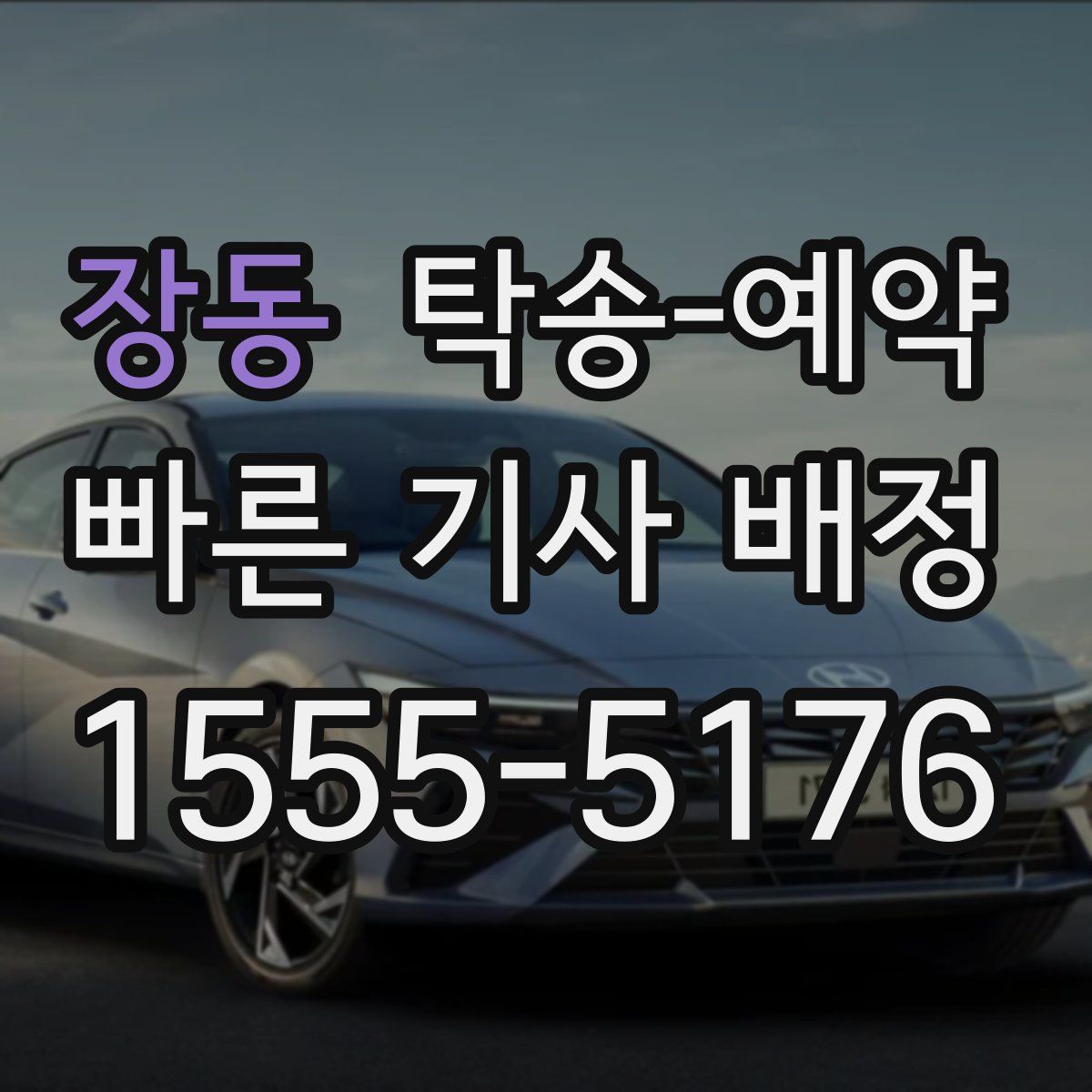 장동 탁송 예약