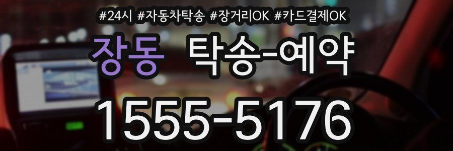 장동 탁송 예약