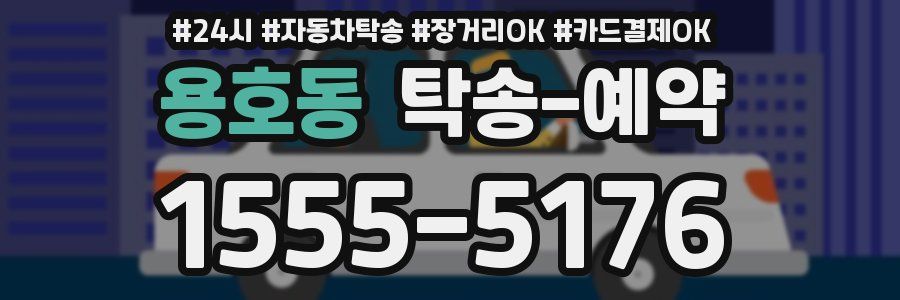 용호동 탁송 예약