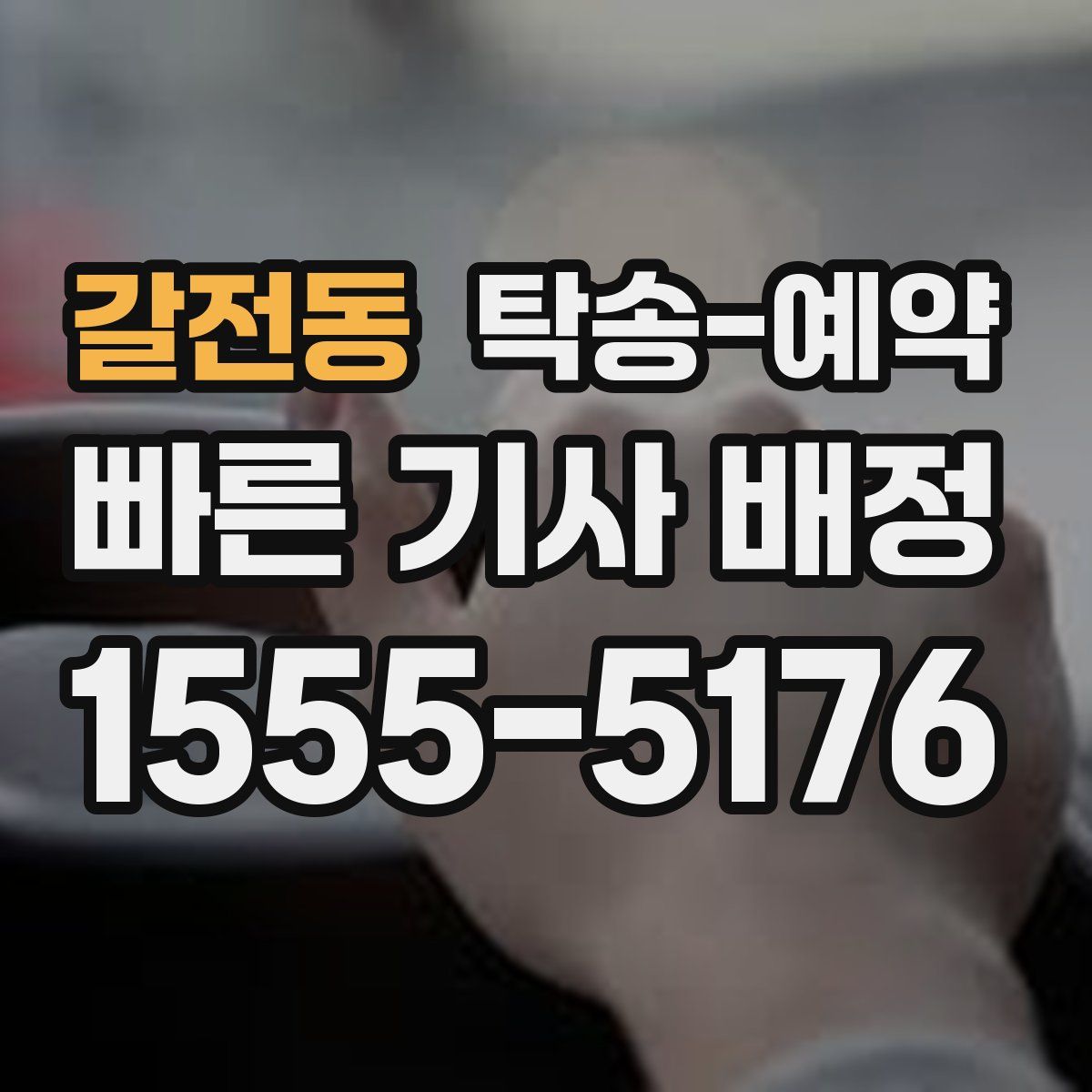 갈전동 탁송 예약