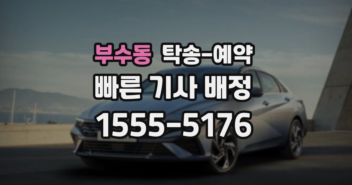 부수동 탁송 예약