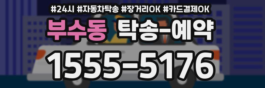 부수동 탁송 예약