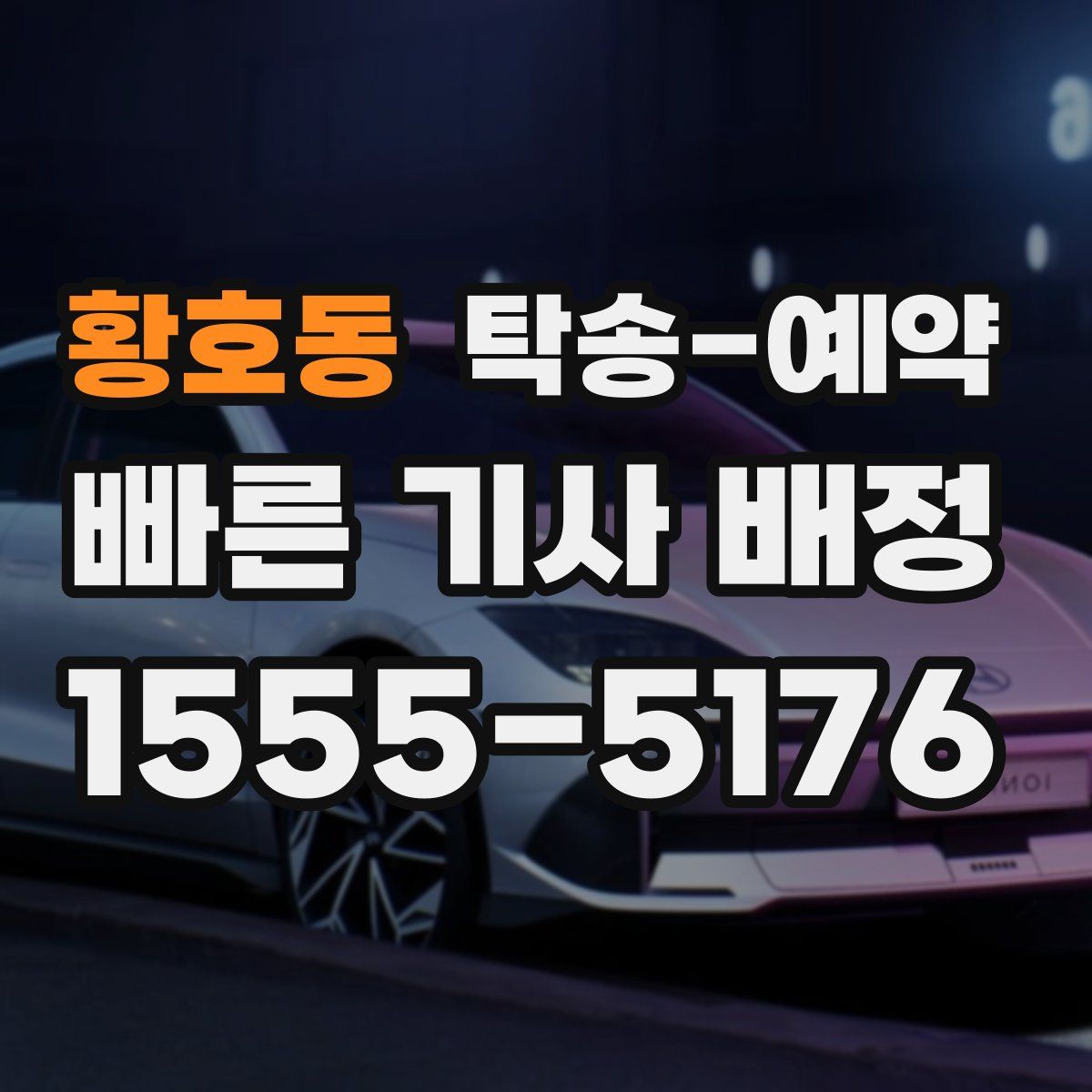 황호동 탁송 예약