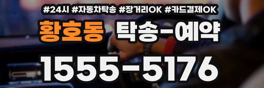 황호동 탁송 예약