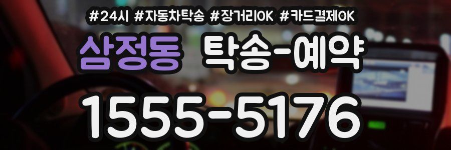 삼정동 탁송 예약