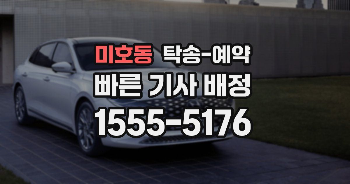 미호동 탁송 예약