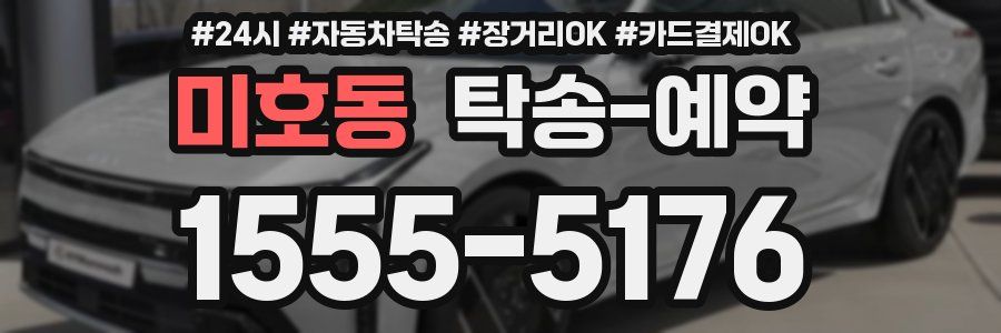 미호동 탁송 예약