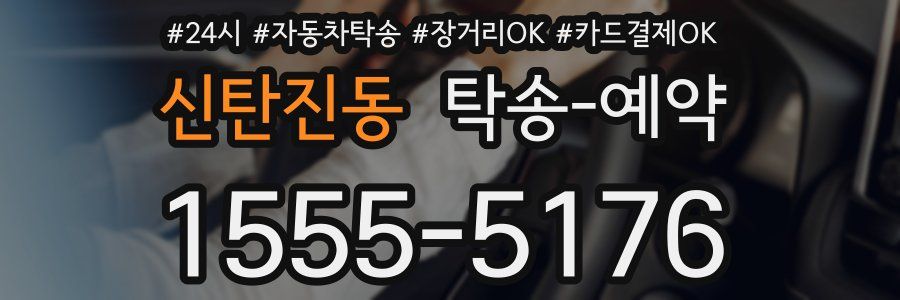 신탄진동 탁송 예약