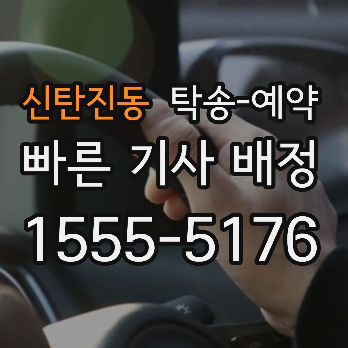 신탄진동 탁송 예약