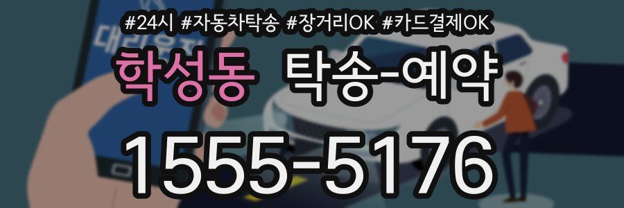 학성동 탁송 예약