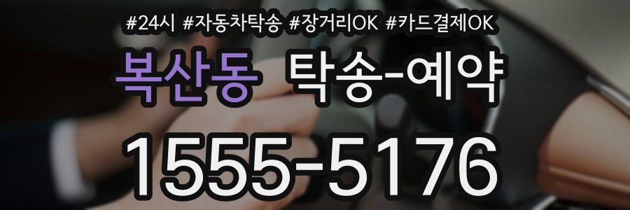 복산동 탁송 예약