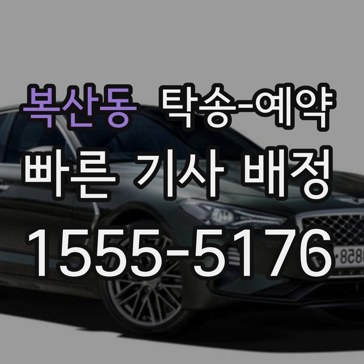 복산동 탁송 예약