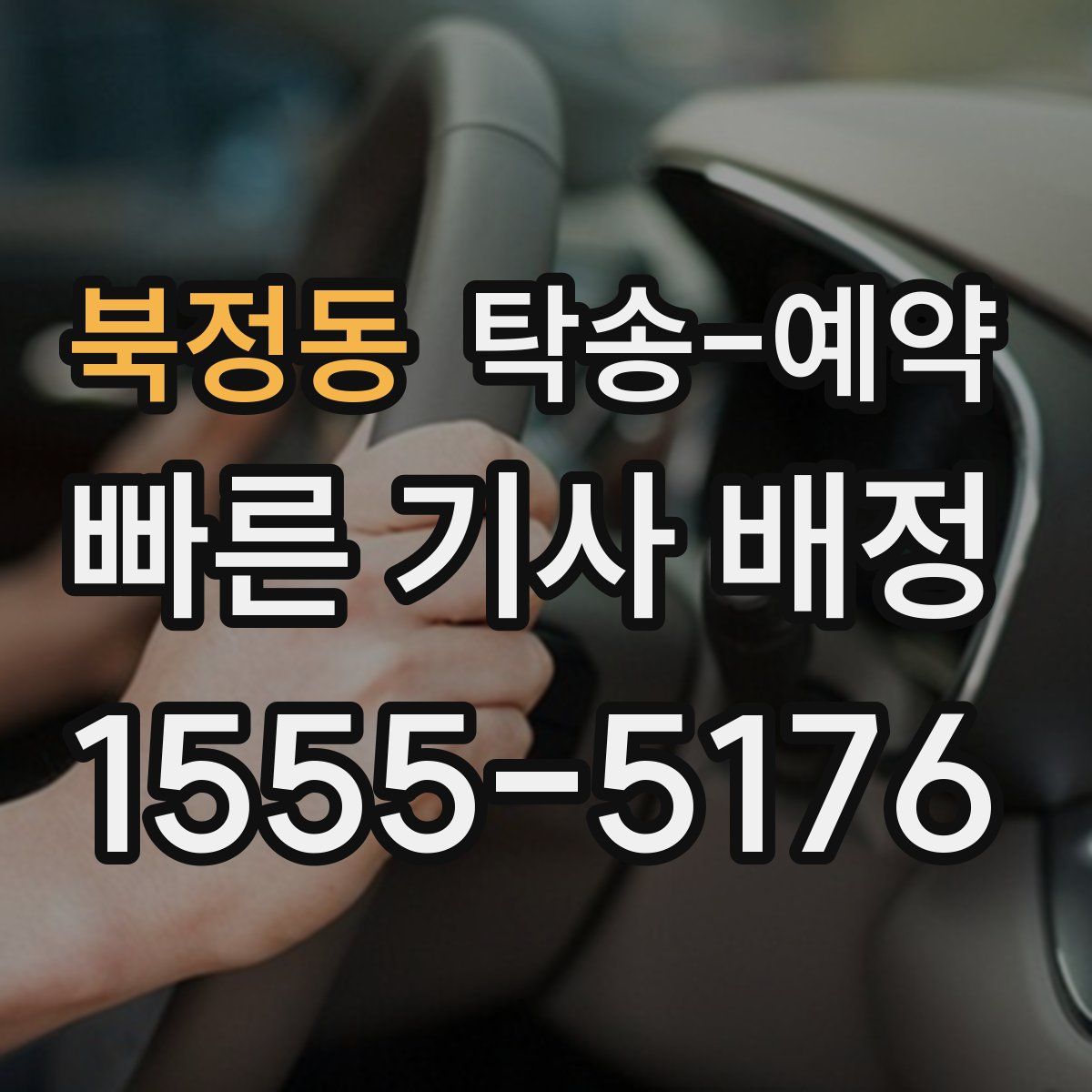 북정동 탁송 예약