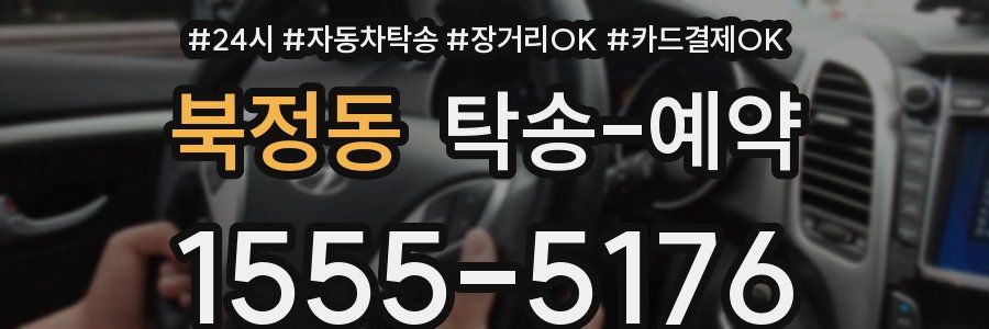 북정동 탁송 예약