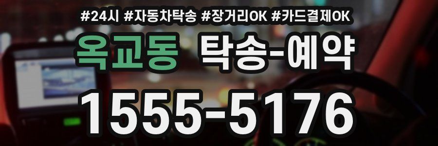 옥교동 탁송 예약