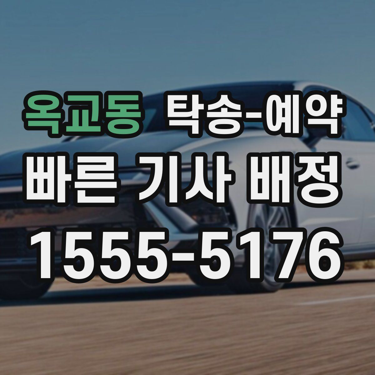 옥교동 탁송 예약