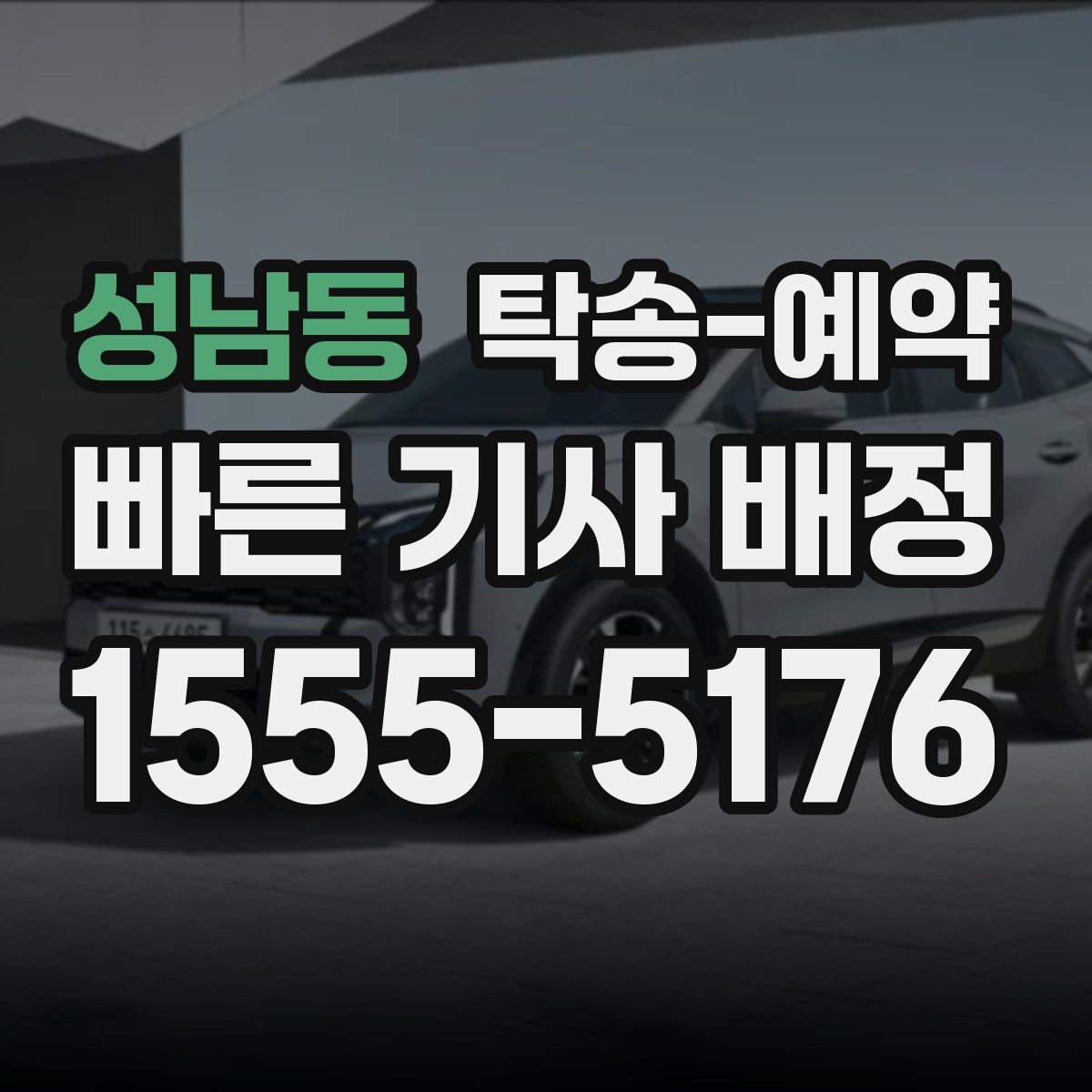 성남동 탁송 예약