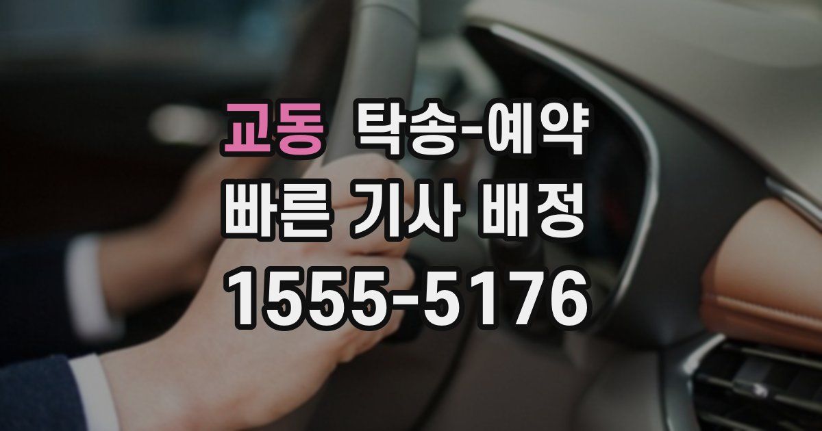 교동 탁송 예약