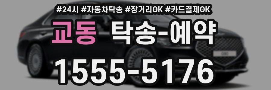 교동 탁송 예약