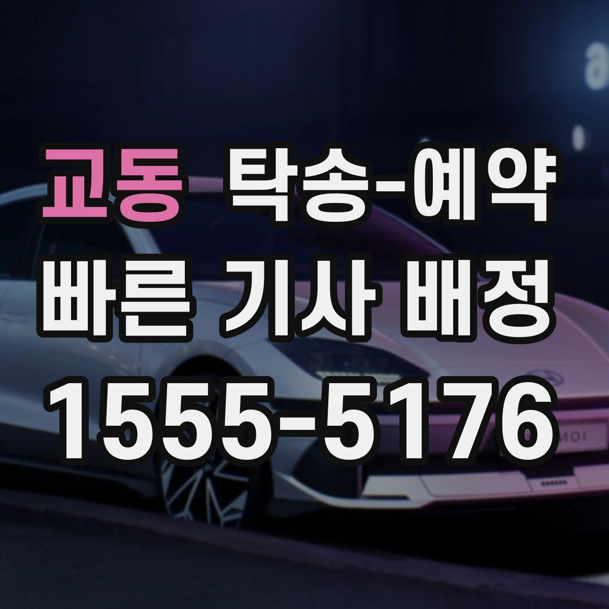 교동 탁송 예약