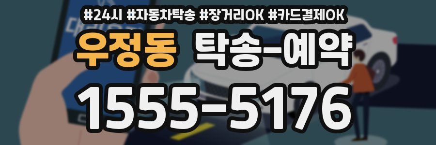 우정동 탁송 예약