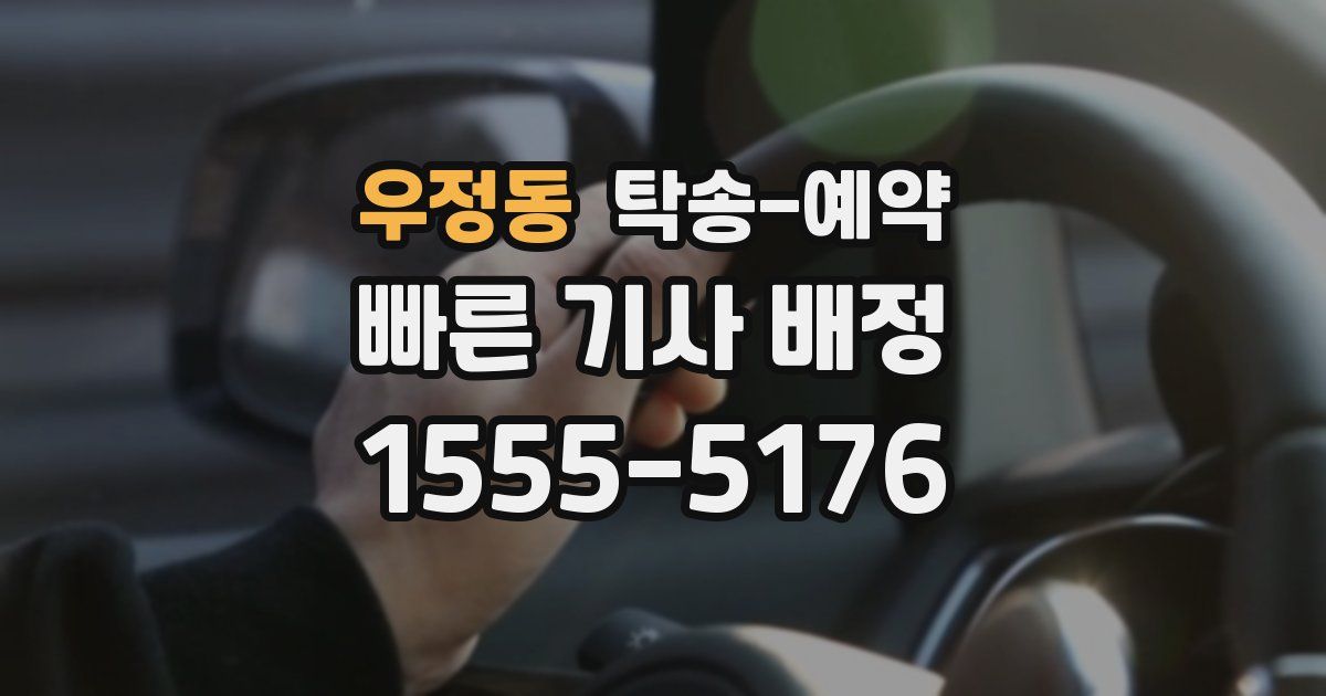 우정동 탁송 예약