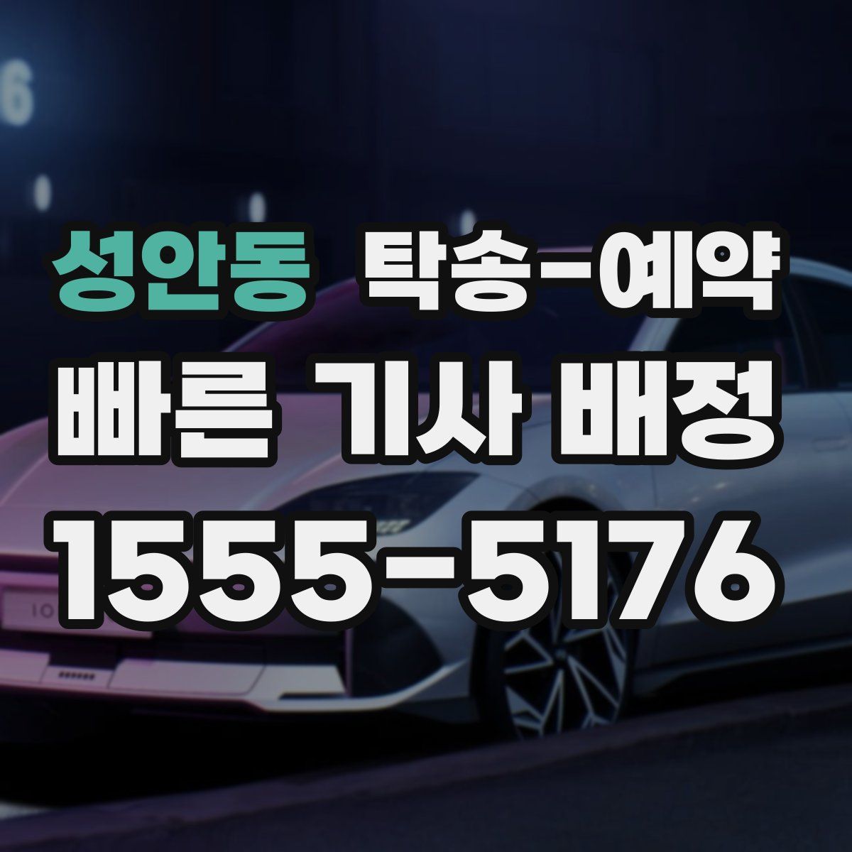 성안동 탁송 예약