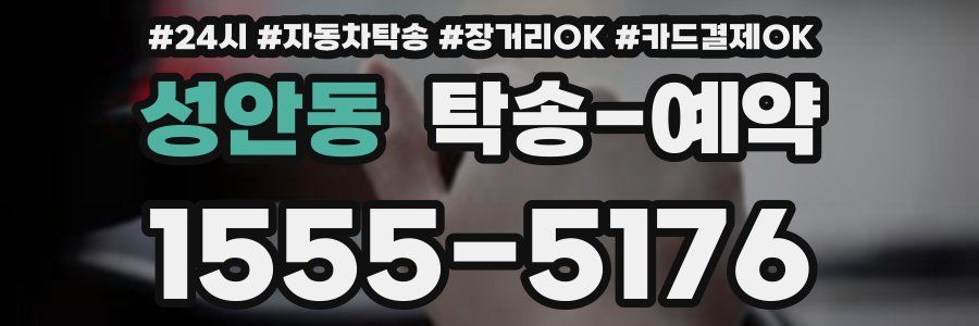 성안동 탁송 예약