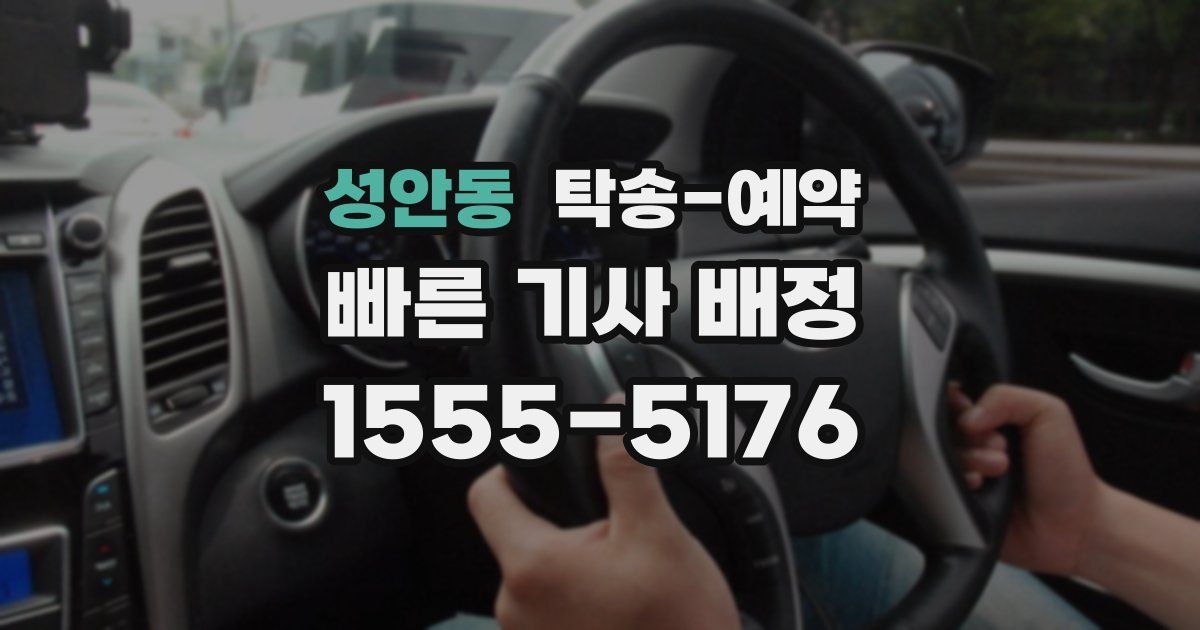 성안동 탁송 예약