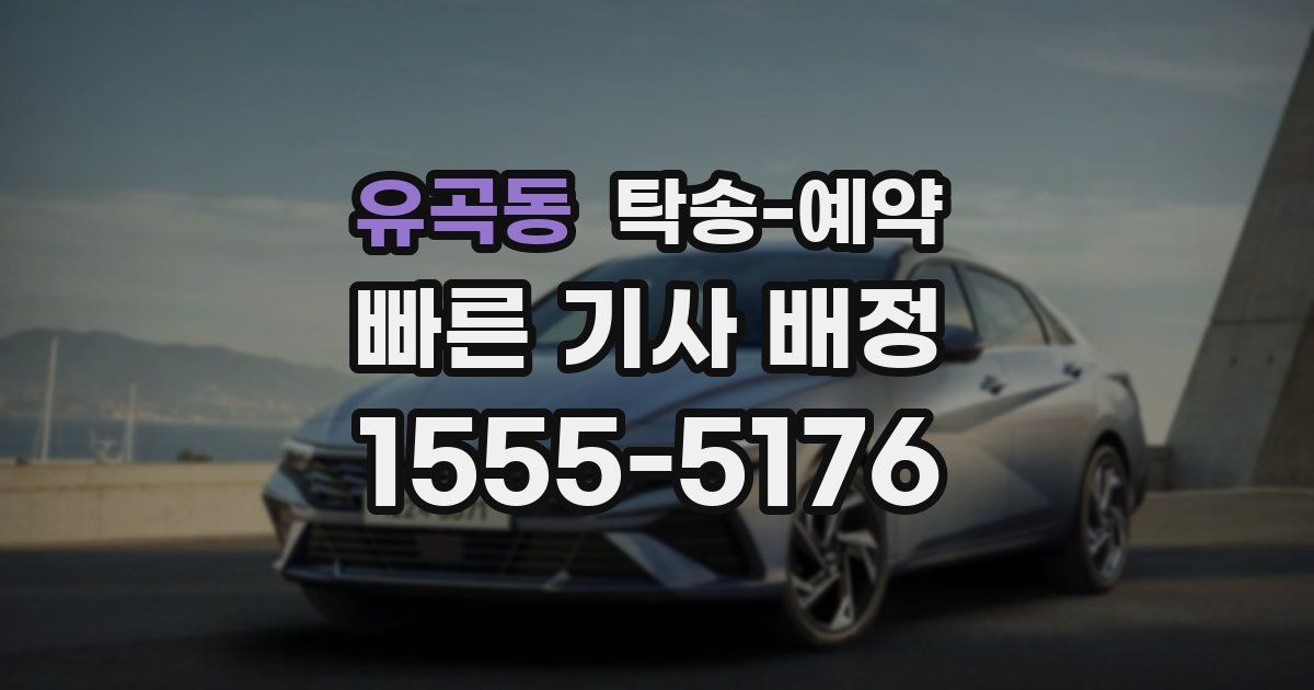 유곡동 탁송 예약