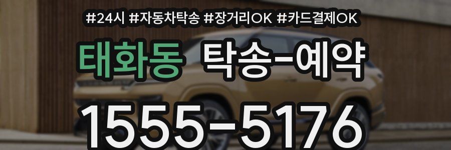 태화동 탁송 예약