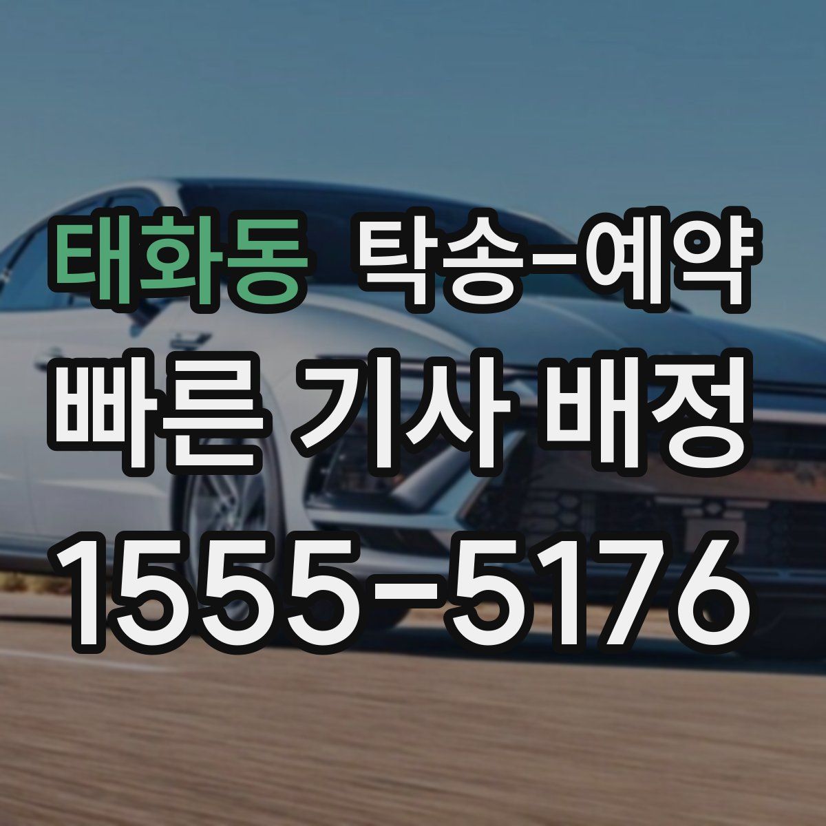 태화동 탁송 예약