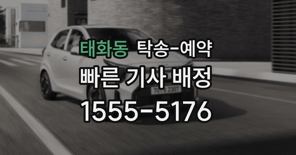 태화동 탁송 예약