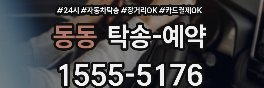 동동 탁송 예약