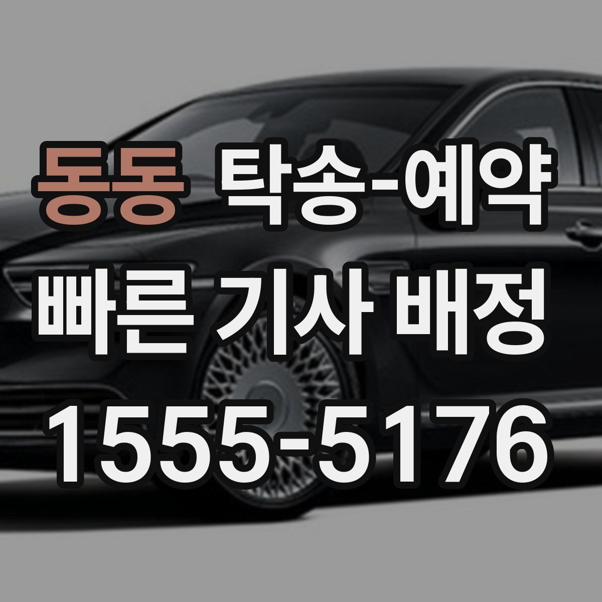 동동 탁송 예약