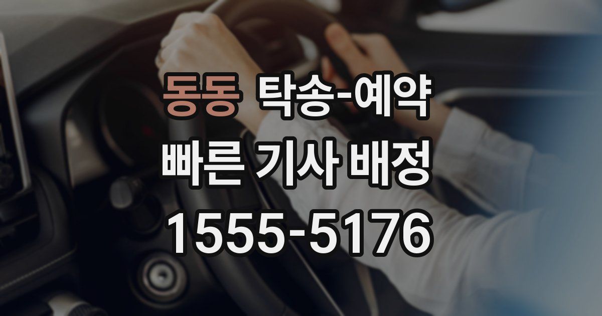 동동 탁송 예약