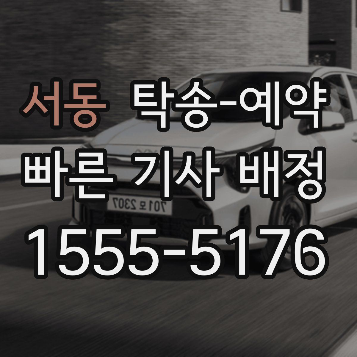 서동 탁송 예약