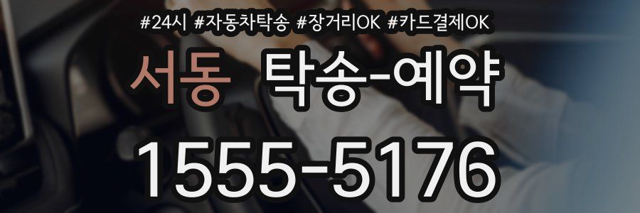 서동 탁송 예약