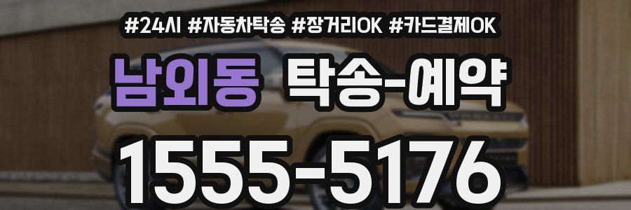 남외동 탁송 예약