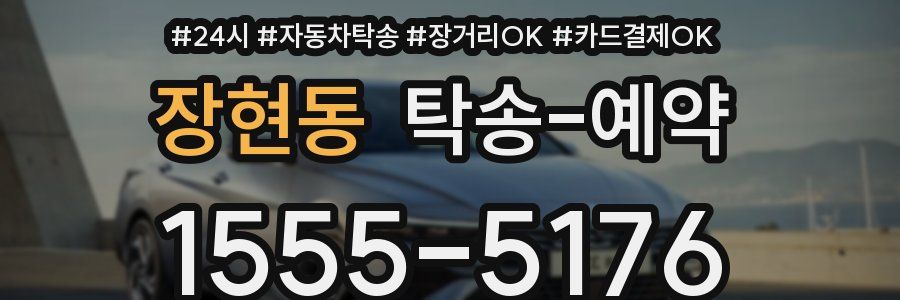 장현동 탁송 예약