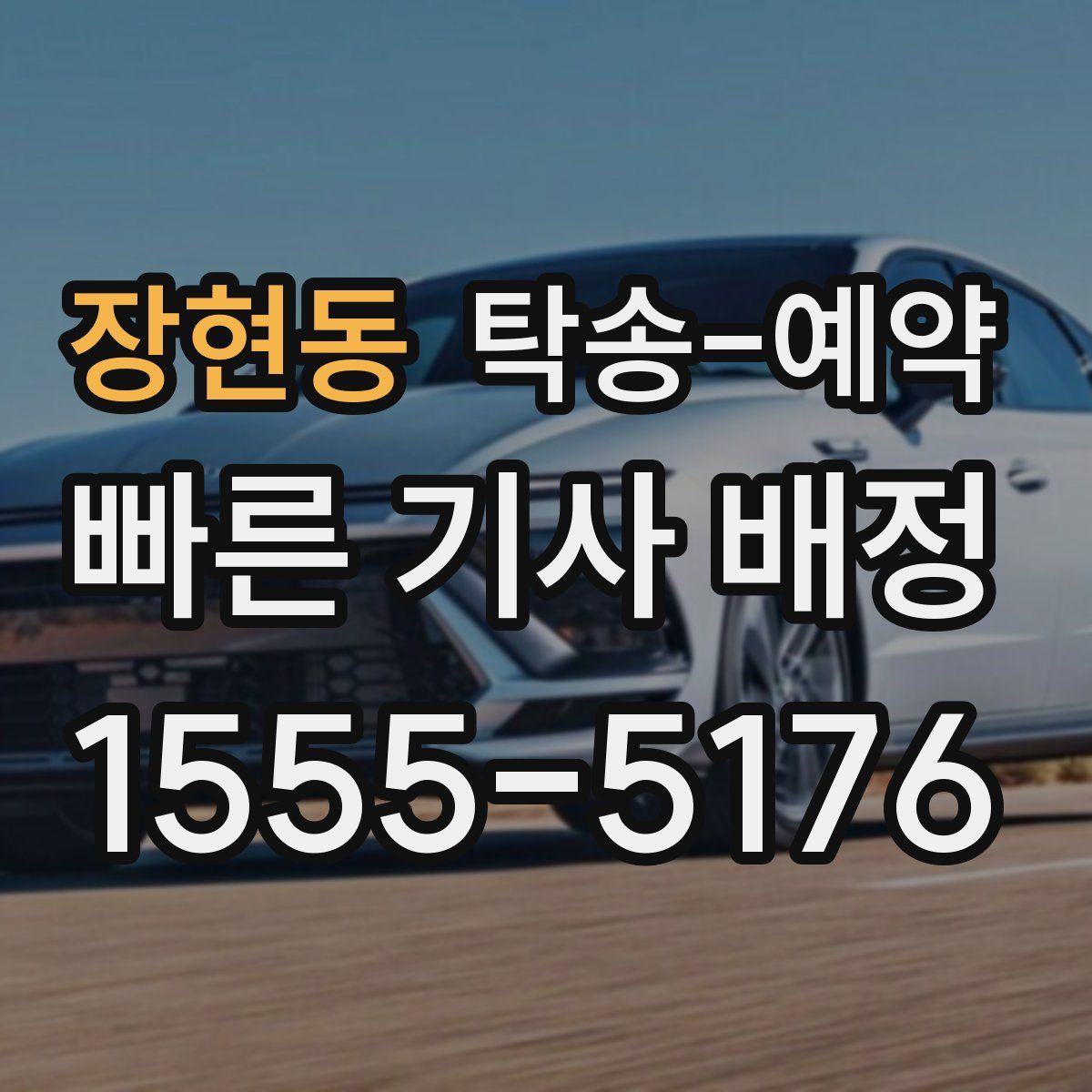장현동 탁송 예약
