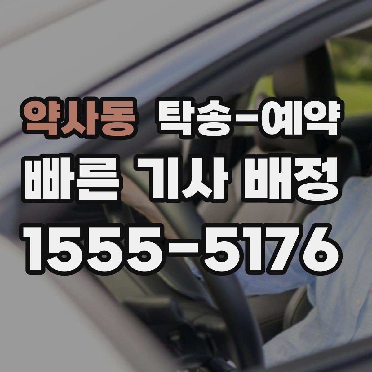 약사동 탁송-예약 전에 알아두면 좋은 기본 상식