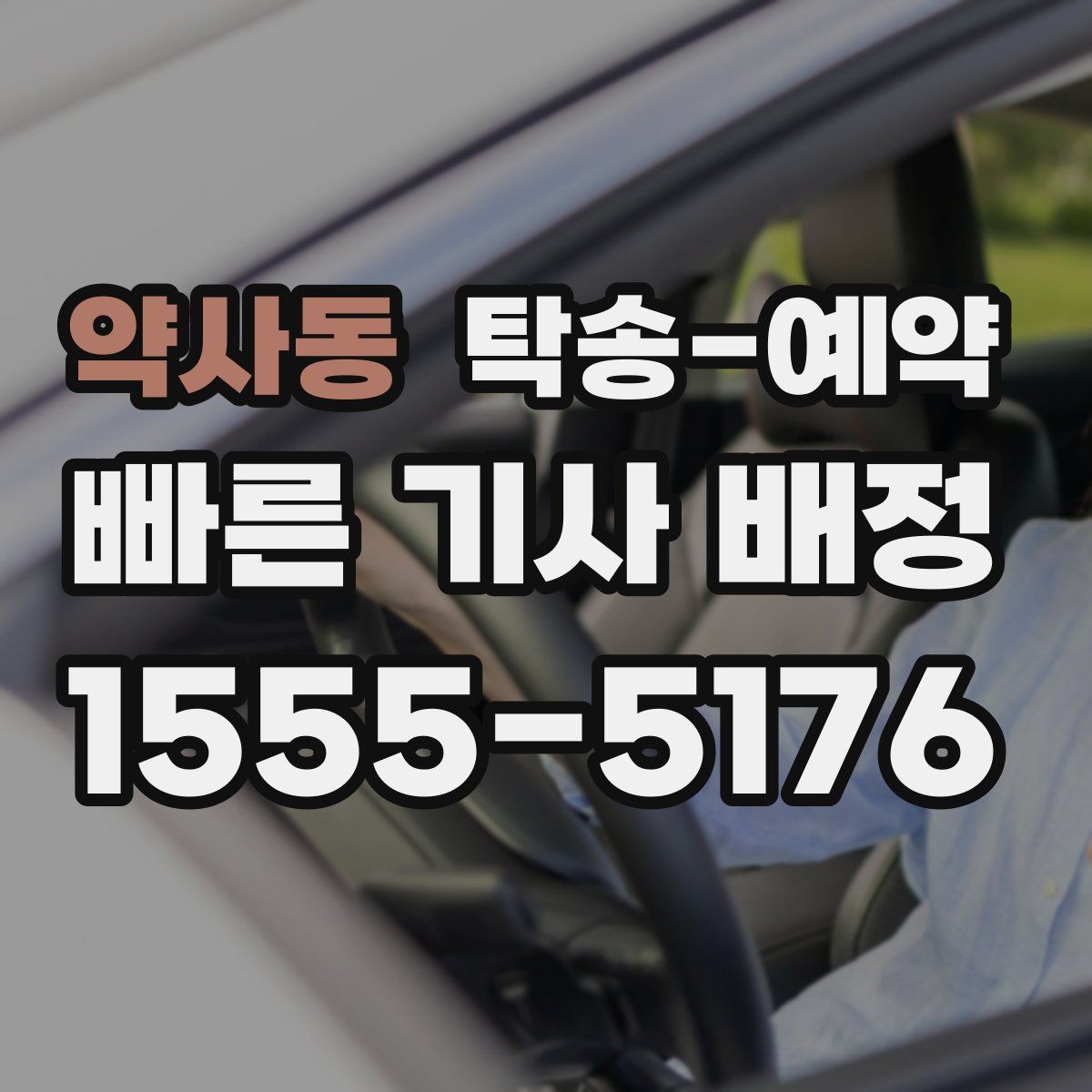약사동 탁송 예약