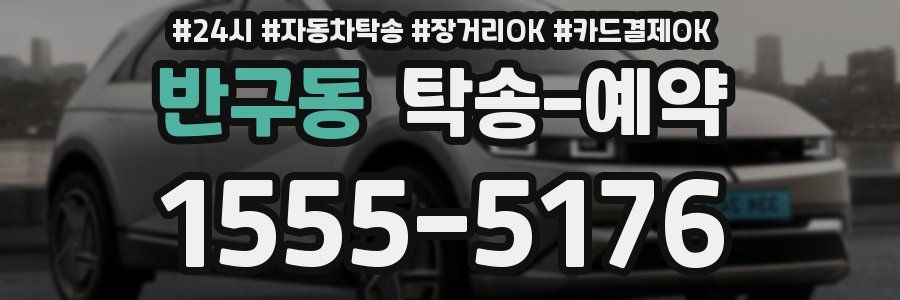 반구동 탁송 예약